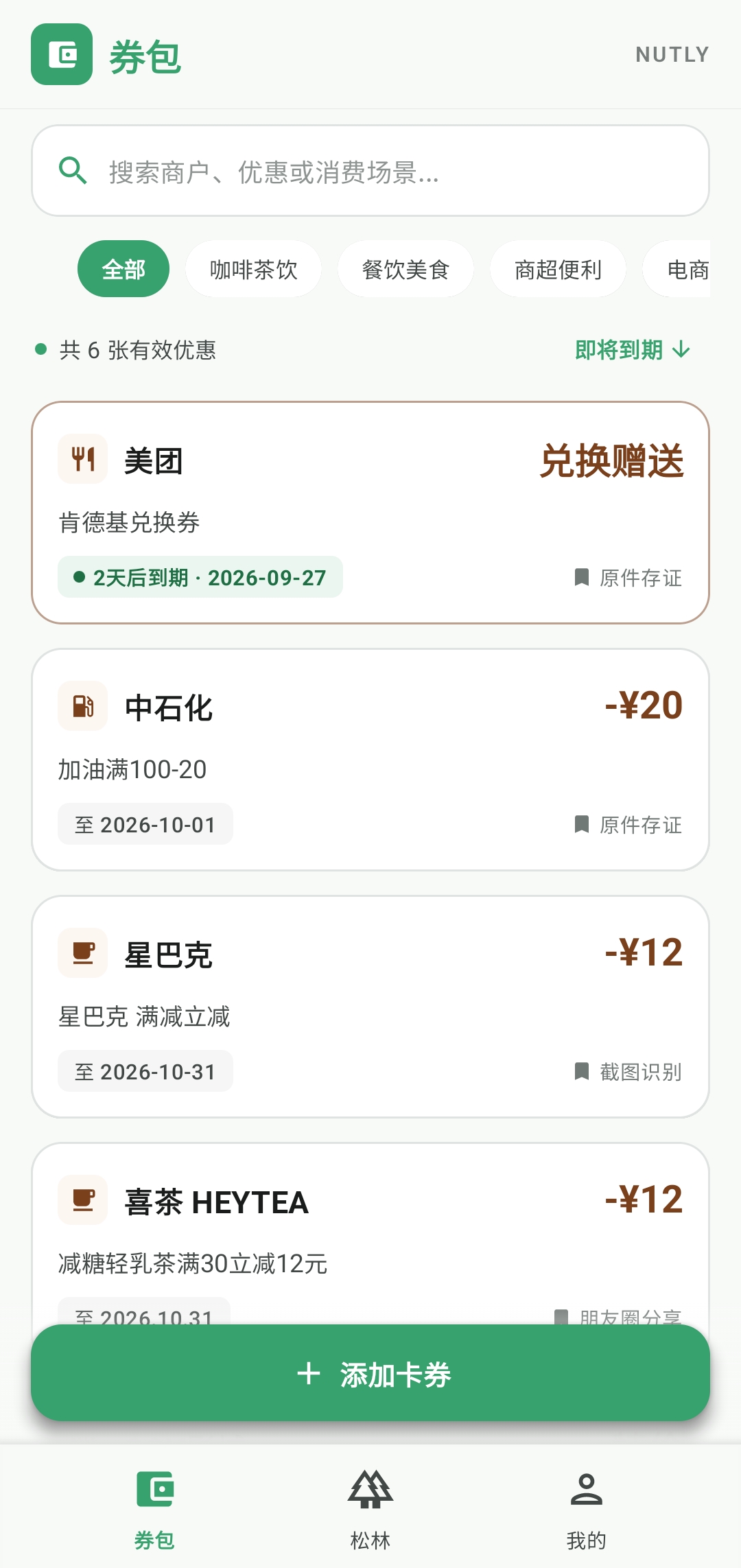 Nutly 松果券包真实 App 首页，展示优惠搜索、分类、卡券列表与底部导航