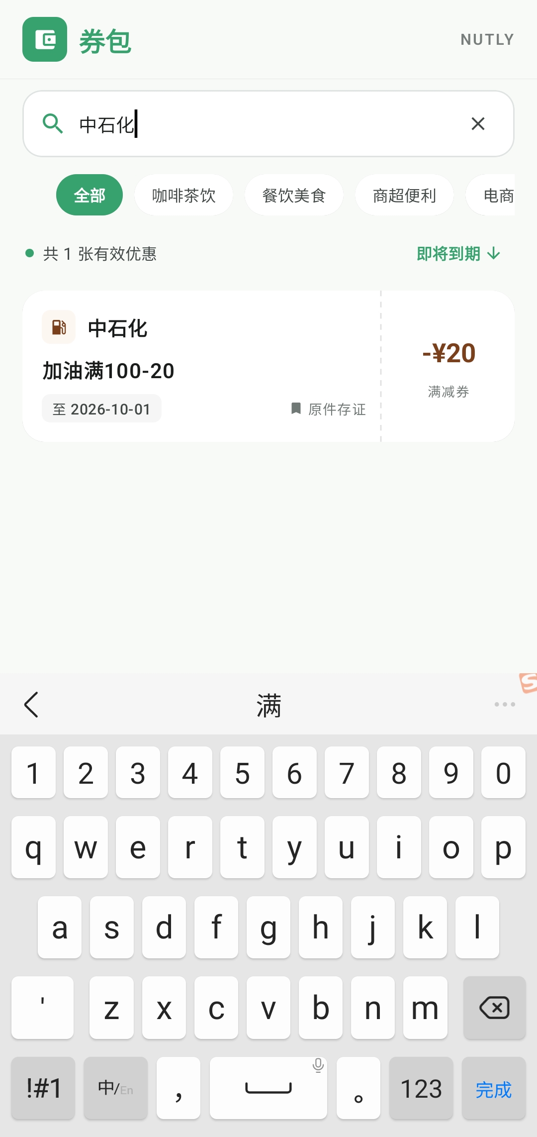 Nutly 搜索和查找卡券页面真机截图
